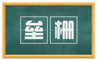 垒栅