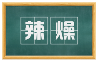 辣燥