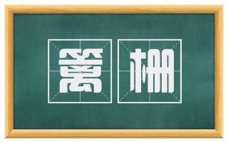 篱栅