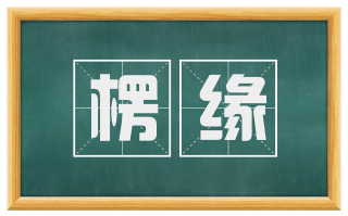 楞缘