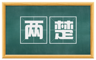 两楚