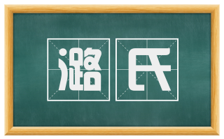 潞氏