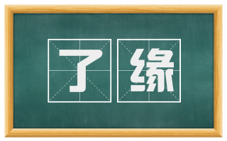 了缘