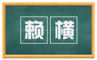 赖横