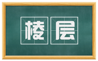 棱层