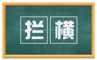 拦横