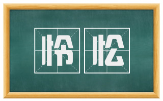 怜忪