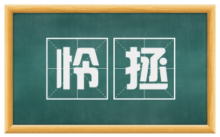 怜拯