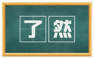 了然
