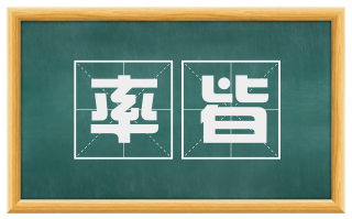 率皆