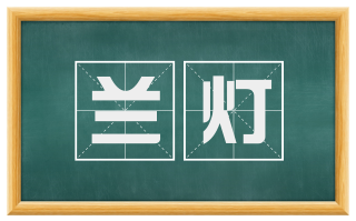 兰灯