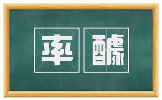 率醵