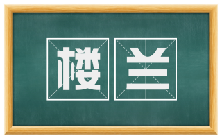 楼兰