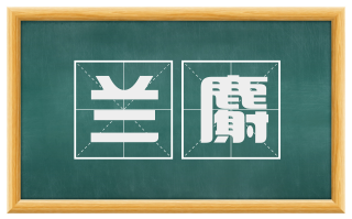 兰麝