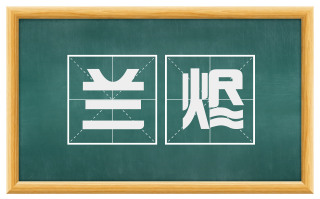 兰烬