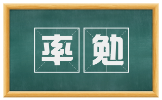 率勉