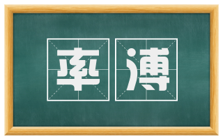 率溥