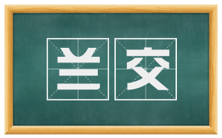兰交