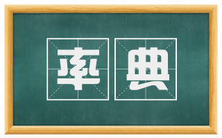 率典