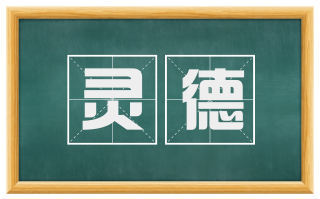 灵德