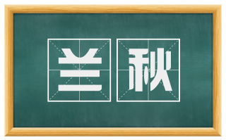 兰秋