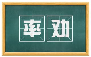 率劝