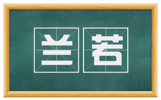 兰若