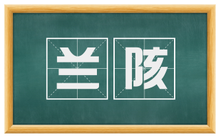 兰陔