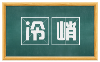 冷峭