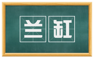 兰缸