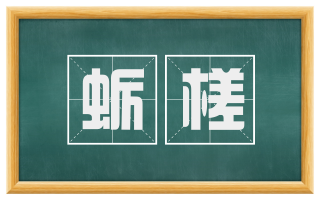 蛎槎