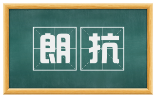 朗抗