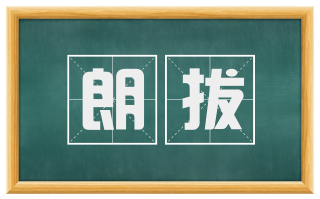 朗拔