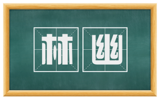 林幽
