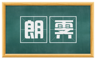 朗霁