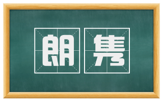 朗隽