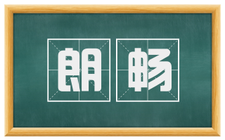 朗畅