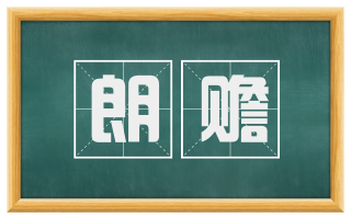 朗赡