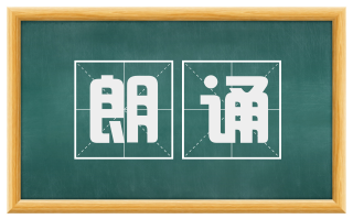 朗诵