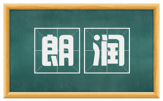 朗润