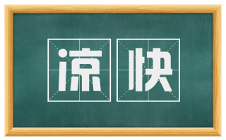 凉快