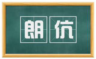 朗伉