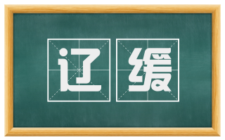 辽缓