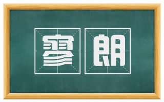 寥朗