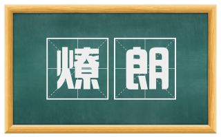 燎朗