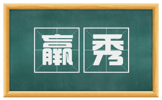 羸秀