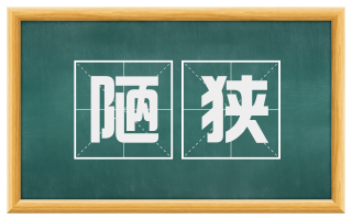 陋狭