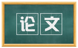 论文