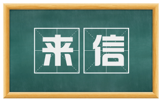 来信