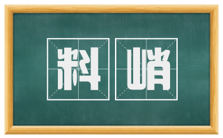 料峭